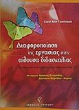 Διαφοροποίηση της εργασίας στην αίθουσα διδασκαλίας, Ανταπόκριση στις ανάγκες όλων των μαθητών, Tomlinson, Carol Ann, Γρηγόρη, 2010