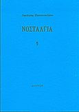 Νοσταλγία, , Παπανικολάου, Δ., Διάττων, 2004