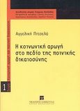 Η κοινωνική αρωγή στο πεδίο της ποινικής δικαιοσύνης, , Πιτσελά, Αγγελική, Εκδόσεις Σάκκουλα Α.Ε., 2004