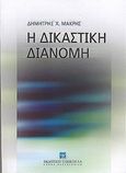 Η δικαστική διανομή, , Μακρής, Δημήτριος Χ., Εκδόσεις Σάκκουλα Α.Ε., 2004