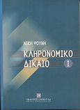 Κληρονομικό δίκαιο, , Ψούνη, Νίκη, Εκδόσεις Σάκκουλα Α.Ε., 2004