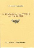 Τα τραγούδια της ψυχής και της κόρης, , Βολκώφ, Θεοδόσης, Γαβριηλίδης, 2004