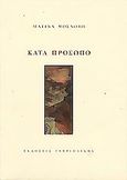 Κατά πρόσωπο, Σκηνικό ποίημα για έναν ηθοποιό, Μόσχοβη, Ματίνα, Γαβριηλίδης, 2004