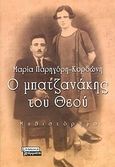 Ο μπατζανάκης του Θεού, Μυθιστόρημα, Παρηγόρη - Κορδώνη, Μαρία, Ελληνικά Γράμματα, 2004