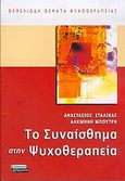 Το συναίσθημα στην ψυχοθεραπεία, , Σταλίκας, Αναστάσιος, Ελληνικά Γράμματα, 2004