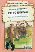 Ρίκι το πιθηκάκι, , Παντελάκη, Φωτεινή, Ελληνικά Γράμματα, 2004