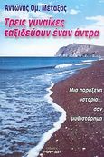 Τρεις γυναίκες ταξιδεύουν έναν άντρα, Μια παράξενη ιστορία... σαν μυθιστόρημα, Μεταξάς, Αντώνης Ο., Andromeda, 2004