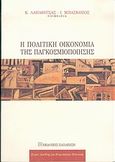 Η πολιτική οικονομία της παγκοσμιοποίησης, , Συλλογικό έργο, Εκδόσεις Παπαζήση, 2004