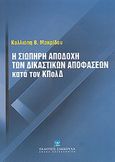 Η σιωπηρή αποδοχή των δικαστικών αποφάσεων κατά του ΚΠολΔ, , Μακρίδου, Καλλιόπη Θ., Εκδόσεις Σάκκουλα Α.Ε., 2004