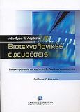 Βιοτεχνολογικές εφευρέσεις, Έννομη προστασία και χορήγηση διπλωμάτων ευρεσιτεχνίας, Λεφάκης, Λέανδρος Κ., Εκδόσεις Σάκκουλα Α.Ε., 2004