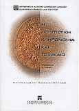Η πολιτιστική κληρονομιά και το δίκαιο, Πρακτικά συνεδρίου, 3 - 4 Ιουνίου 2003, Αθήνα, , Εκδόσεις Σάκκουλα Α.Ε., 2004