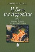 Η ζώνη της Αφροδίτης, 100+1 ερωτικές ιστορίες των αρχαίων Ελλήνων, Φαρούπος, Νίκος, Κέδρος, 2004
