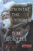 Ο άρχοντας της Πετρούπολης, , Coetzee, J. M., 1940-, Εκδοτικός Οίκος Α. Α. Λιβάνη, 2004