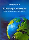Η παγκόσμια επιχείρηση, Όραμα, ανταγωνιστική στρατηγική, οργάνωση, επικοινωνία, κίνητρα, Μουρδουκούτας, Πάνος Γ., Σταμούλη Α.Ε., 2004