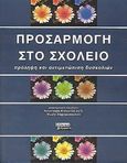 Προσαρμογή στο σχολείο, Πρόληψη και αντιμετώπιση δυσκολιών, Ζαφειροπούλου, Μαρία, Ελληνικά Γράμματα, 2004