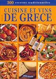 Cuisine et vins de Grece, 300 recettes traditionnelles: Cuisine, patisserie, vins, Βύρας, Γεώργιος, Αδάμ - Πέργαμος, 2004