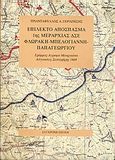 Επίλεκτο απόσπασμα 1ης μεραρχίας ΔΣΕ Φλωράκη-Μπελογιάννη-Παπαγεωργίου, Γράμμος, Άγραφα, Μουργκάνα, Αύγουστος-Σεπτέμβρης 1949, Γεροζήσης, Τριαντάφυλλος Α., Σύγχρονη Εποχή, 2004