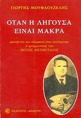 Όταν η λήγουσα είναι μακρά, Φωνήεντα και σύμφωνα που κατάγραψε ο γραμματικός του Φώτης Μεσθεναίος, Μουφλουζέλης, Γιώργης, Δωδώνη, 1979
