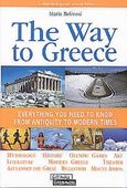 The Way to Greece, Everything you Need to Know from Antiquity to Modern Times, Μπελιβάνη, Μαρία, Ελληνικά Γράμματα, 2004