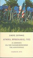 Άγνοια, βρικόλακας, γιες, 24 λήμματα για την παγκοσμιοποίηση της λογοτεχνίας, Σερέφας, Σάκης, Άγρα, 2004