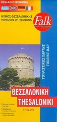Θεσσαλονίκη, Τουριστικός χάρτης, , Creative Image, 2004
