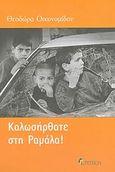 Καλωσήρθατε στη Ραμάλα!, , Οικονομίδου, Θεοδώρα, Κριτική, 2004