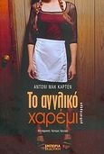 Το αγγλικό χαρέμι, Μυθιστόρημα, McCarten, Anthony, Εμπειρία Εκδοτική, 2004