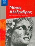 Μέγας Αλέξανδρος, Στα βήματά του, 2300 χρόνια μετά, Ζαφειροπούλου, Σιμόνη, Οργανωτική Επιτροπή Ολυμπιακών Αγώνων ΑΘΗΝΑ 2004, 2004