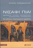 Νισάφι πια, Μικρασιάτες, κρητικοί, τουρκοκρητικοί, ελληνοκύπριοι, τουρκοκύπριοι: Ένα αλλιώτικο ελληνοτουρκικό ημερολόγιο, Χατζηφωτεινός, Κωστής, Διηνεκές, 2004