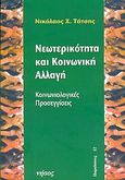 Νεωτερικότητα και κοινωνική αλλαγή, Κοινωνιολογικές προσεγγίσεις, Τάτσης, Νικόλαος Χ., Νήσος, 2004