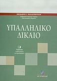 Υπαλληλικό δίκαιο, , Παναγόπουλος, Θεόδωρος Ι., Σταμούλη Α.Ε., 2003