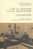 Η γη της στάχτης και των διαμαντιών, , Barba, Eugenio, Γαβριηλίδης, 2004