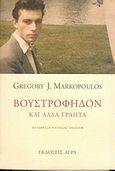 Βουστροφηδόν και άλλα γραπτά, , Markopoulos, Gregory J., 1928-1992, Άγρα, 2004