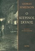 Ο κίτρινος σκύλος, , Simenon, Georges, 1903-1989, Άγρα, 2004