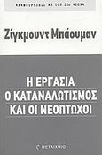 Η εργασία, ο καταναλωτισμός και οι νεόπτωχοι, , Bauman, Zygmunt, Μεταίχμιο, 2004