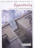 Ερμούπολη: Μια πόλη στη λογοτεχνία, , , Μεταίχμιο, 2004