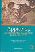 Αλεξάνδρου Ανάβασις, Βιβλία ΙΙΙ, IV, V, Αρριανός Φλάβιος ο εκ Νικομηδείας, Ζήτρος, 2004