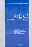 Λεξικό φυτοπαθολογικών όρων, , Συλλογικό έργο, Ιδιωτική Έκδοση, 2003
