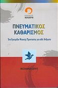 Πνευματικός καθαρισμός, Ένα εγχειρίδιο ψυχικής προστασίας για κάθε άνθρωπο: Πρακτική εφαρμογή, οδηγίες, Levit, Richard, Μακρή, 2004