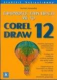 Εφαρμογές στην πράξη με το CorelDraw 12, , Καλοκασίδης, Νικόλαος, Κλειδάριθμος, 2004