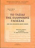 Το ταξίδι της ελληνικής γλώσσας, Από την αρχαιότητα μέχρι σήμερα: Γλωσσικές ασκήσεις για μαθητές ΣΤ δημοτικού και γυμνασίου, Μέγας, Νίκος, Εκπαιδευτήρια Γείτονα - Child Services, 2004