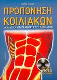Προπόνηση κοιλιακών, Αναλυτικά προγράμματα 12 εβδομάδων, Σκόλιας, Γεώργιος, Αθλότυπο, 2004
