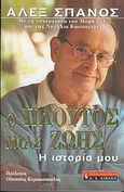 Ο πλούτος μιας ζωής, Η ιστορία μου, Σπανός, Άλεξ, Εκδοτικός Οίκος Α. Α. Λιβάνη, 2004