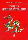 Εγχειρίδιο κινέζικης αστρολογίας, , Μεταξά - Παξινού, Μαίρη, Κέδρος, 2004