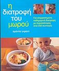 Η διατροφή του μωρού, Για ισορροπημένη καθημερινή διατροφή με περισσότερες από 250 συνταγές, Grant, Amanda, Τερζόπουλος Βιβλία, 2004