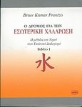 Ο δρόμος για την εσωτερική χαλάρωση, Η μέθοδος του νερού στον Ταοϊστικό διαλογισμό, Frantzis, Bruce Kumar, Μέδουσα - Σέλας Εκδοτική, 2004