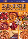 Griechische Kochkunst und Weine, 300 traditionelle Rezepte: Gerichte, Sussspeisen, Weine, Βύρας, Γεώργιος, Αδάμ - Πέργαμος, 2004