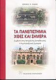 Τα πανεπιστήμια χθες και σήμερα, Συμβολή στην ιστορία της εκπαίδευσης: Η αγγλοσαξονική εμπειρία, Ράσης, Σπύρος Π., 1945-2010, Εκδόσεις Παπαζήση, 2004