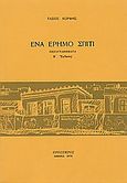 Ένα έρημο σπίτι, Πεζογραφήματα, Κόρφης, Τάσος, 1929-1994, Πρόσπερος, 1978