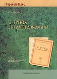 Ο Τύπος στη λαϊκή δημοκρατία, , Ζιούτος, Γεώργιος Δ., Εκδόσεις Παπαζήση, 2003